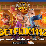 แจกสูตรเล่นคาสิโน BETFLIK1112 เพิ่มโอกาสการทำเงินให้มากขึ้น