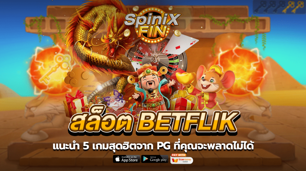 แนะนำ 5 เกมสุดฮิตจาก PG ที่คุณจะพลาดไม่ได้