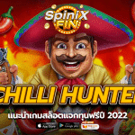 แนะนำเกม CHILLI HUNTER สล็อตแจกทุนฟรีปี 2022