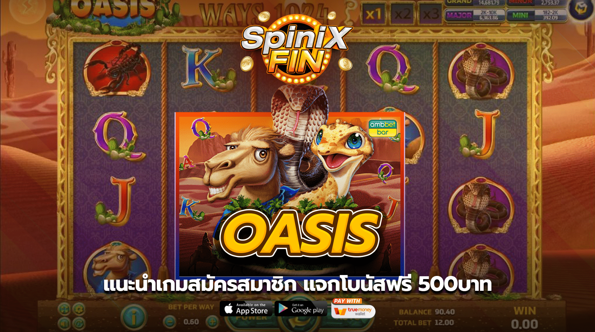 แนะนำเกม OASIS สมัครสมาชิก แจกโบนัสฟรี 500บาท