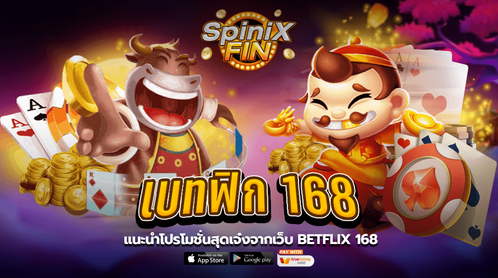 แนะนำโปรโมชั่นสุดเจ๋งจากเว็บเบทฟิก 168