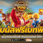 โบนัสฟรีเบทฟิก คุ้มทุกโปรโบนัสรับฟรี เงื่อนไขง่ายเงินดี 2022