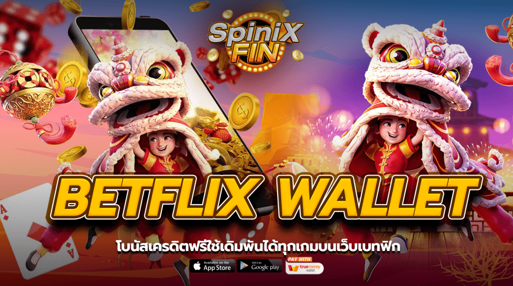 โบนัสเครดิตฟรีใช้เดิมพันได้ทุกเกมบนเว็บ betflix