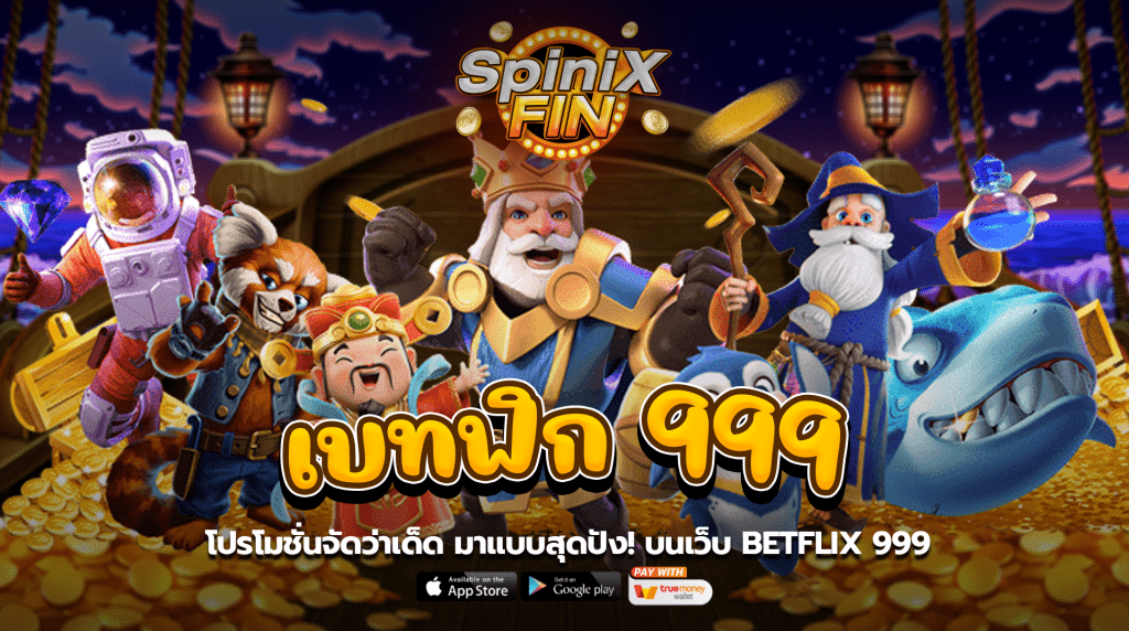 โปรโมชั่นจัดว่าเด็ด มาแบบสุดปัง! บนเว็บ BETFLIX 999