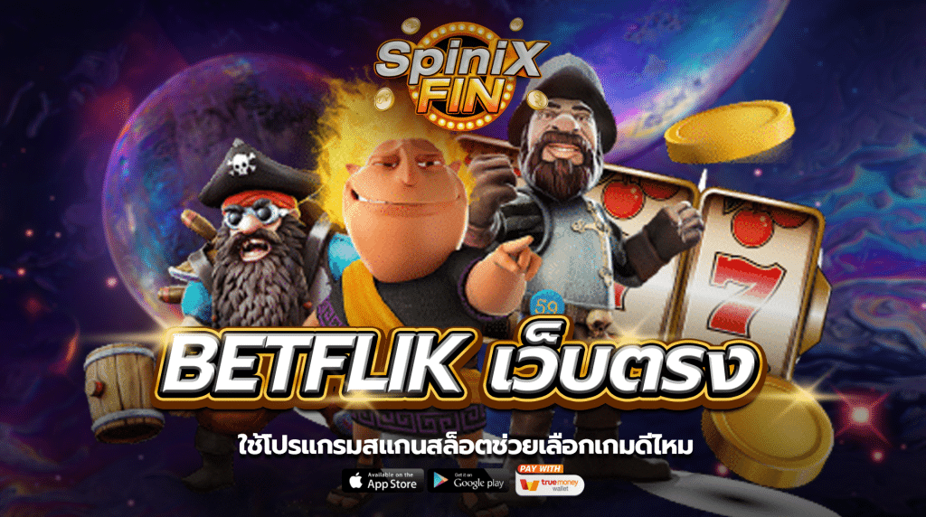 ใช้โปรแกรมสแกนสล็อตช่วยเลือกเกมดีไหม
