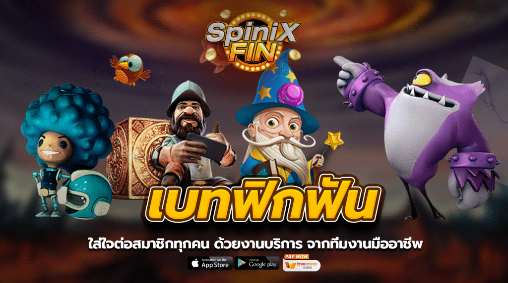 ใส่ใจต่อสมาชิกทุกคน ด้วยงานบริการ เบทฟิกFUN จากทีมงานมืออาชีพ