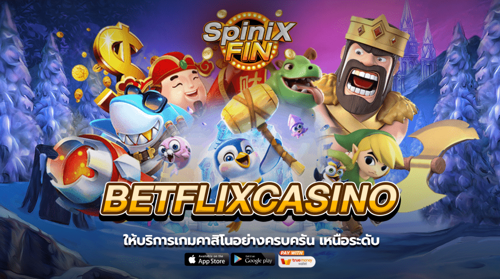 ให้บริการเกมคาสิโนอย่างครบครัน เหนือระดับ