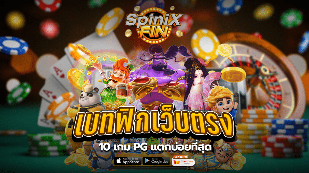 10 เกมPG แตกบ่อยที่สุด