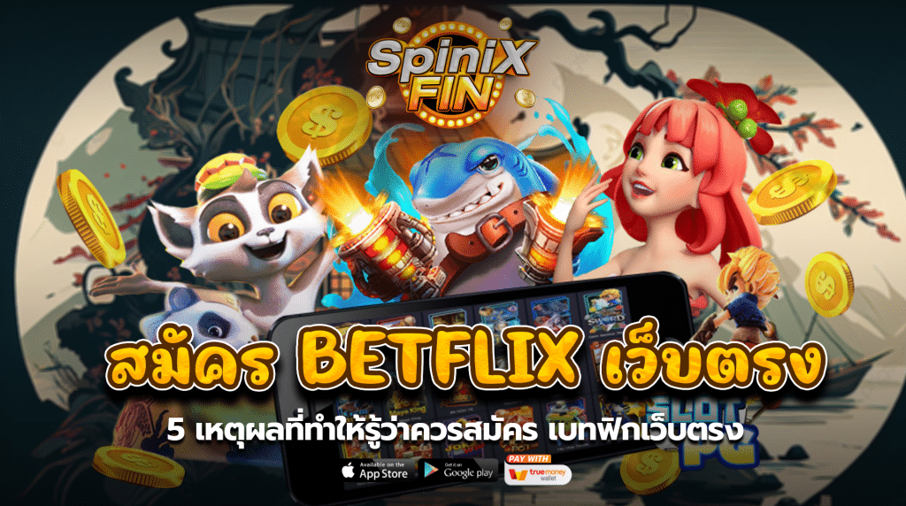 5 เหตุผลที่ทำให้รู้ว่าควรสมัครเบทฟิกเว็บตรง