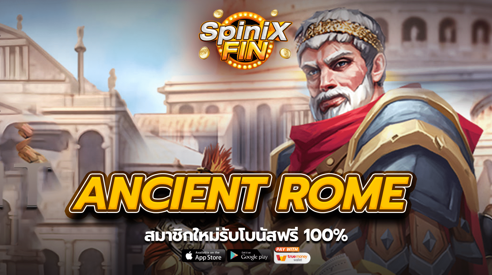 ANCIENT ROME สมาชิกใหม่รับโบนัสฟรี 100%
