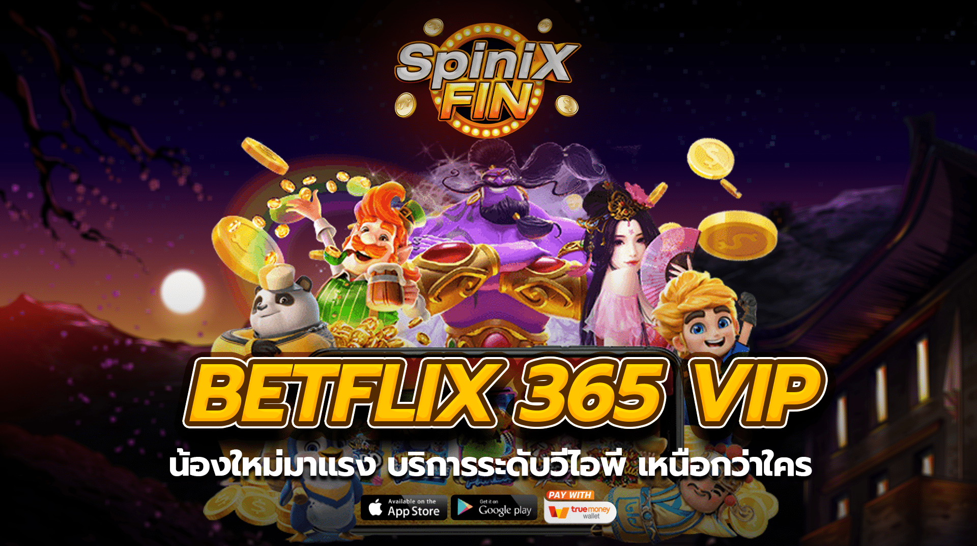 BETFLIX 365 VIP น้องใหม่มาแรง บริการระดับวีไอพีเหนือกว่าใคร