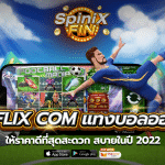 BETFLIX COM แทงบอลออนไลน์ ให้ราคาดีที่สุดสะดวกสบายในปี 2022