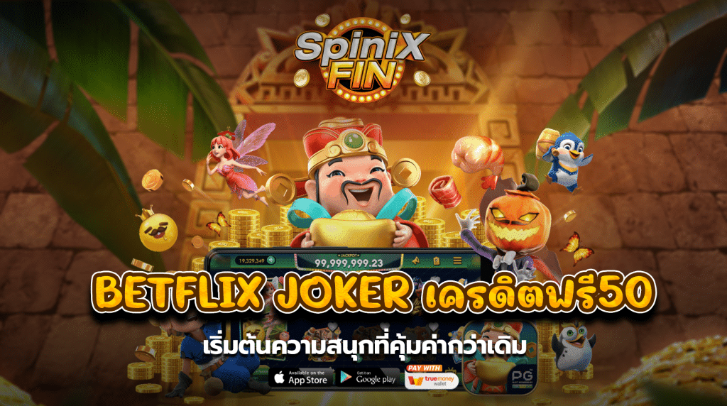BETFLIX JOKERเครดิตฟรี50 เริ่มต้นความสนุกที่คุ้มค่ากว่าเดิม