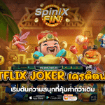 BETFLIX JOKERเครดิตฟรี50 เริ่มต้นความสนุกที่คุ้มค่ากว่าเดิม