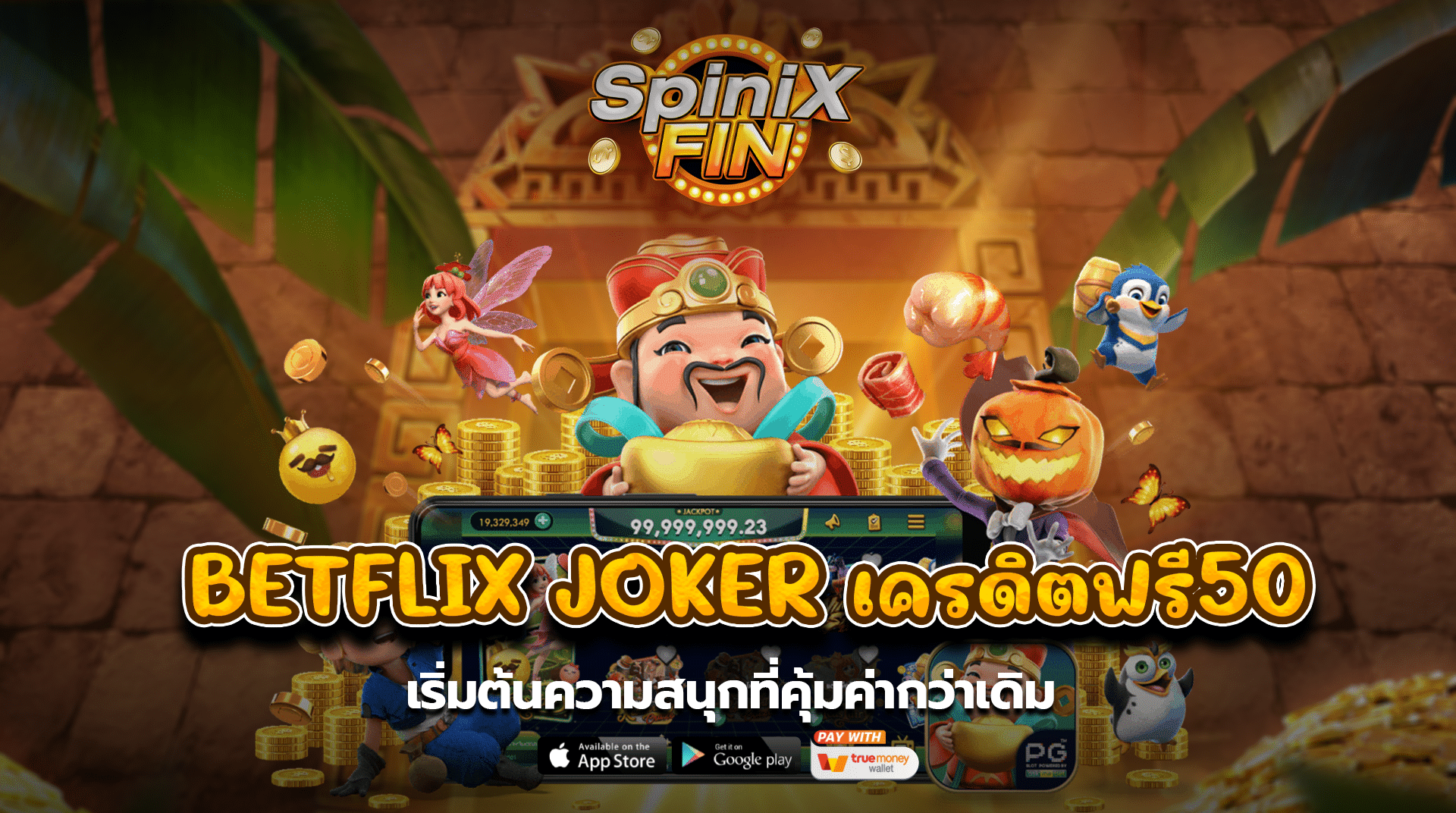 BETFLIX JOKERเครดิตฟรี50 เริ่มต้นความสนุกที่คุ้มค่ากว่าเดิม