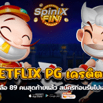 BETFLIX PG เครดิตฟรีเหลือ89 คนสุดท้ายแล้ว สมัครก่อนรับไปเลย
