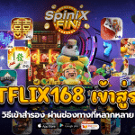 BETFLIX168 เข้าสู่ระบบ วิธีเข้าสำรองผ่านช่องทางที่หลากหลาย