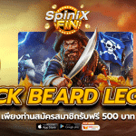 BLACK BEARD LEGACY สมัครสมาชิกรับฟรี 500 บาท