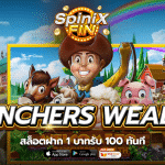 [JOKER GAMING] RANCHERS WEALTH สล็อตฝาก 1 บาทรับ 100 ทันที