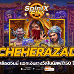 SCHEHERAZADE แจกเงินรางวัลโบนัสฟรี150 ไม่อั้น