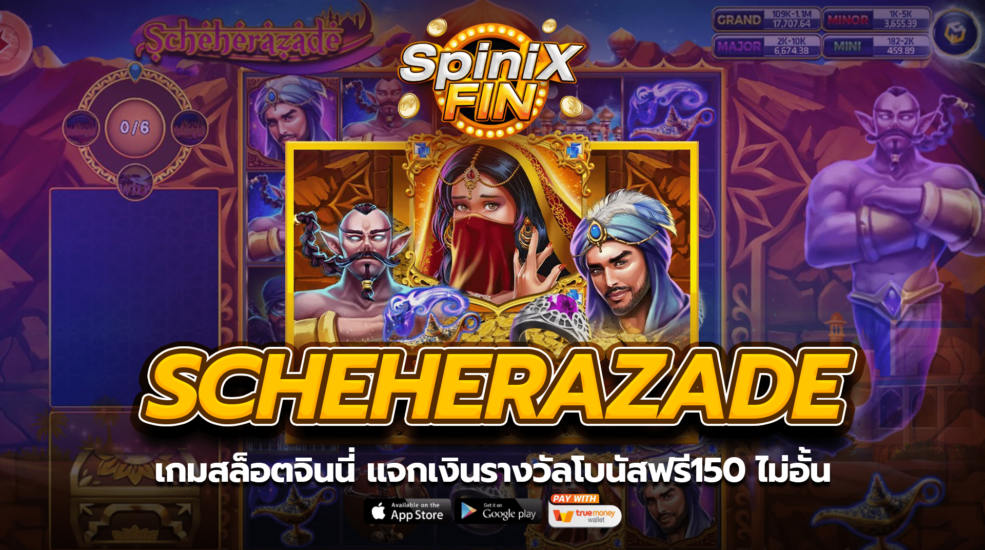 SCHEHERAZADE แจกเงินรางวัลโบนัสฟรี150 ไม่อั้น