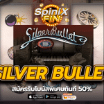 SILVER BULLET สมัครรับโบนัสพิเศษทันที 50%