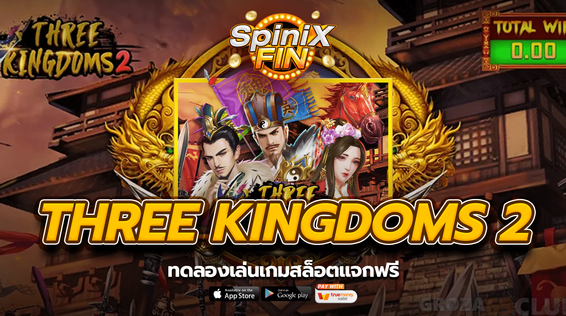 THREE KINGDOMS 2 ทดลองเล่นเกมสล็อตแจกฟรี
