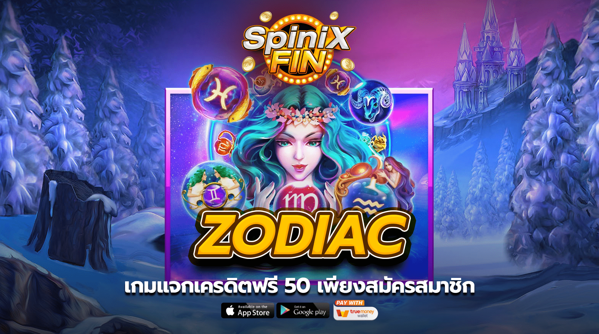 ZODIAC เกมแจกเครดิตฟรี 50 เพียงสมัครสมาชิก