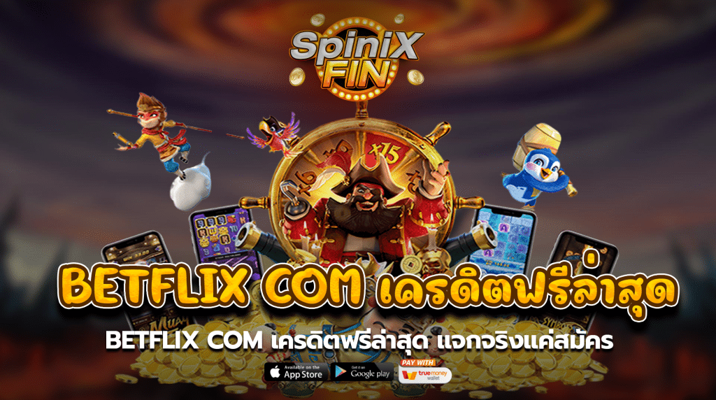 betflix com เครดิตฟรีล่าสุดแจกจริงแค่สมัคร