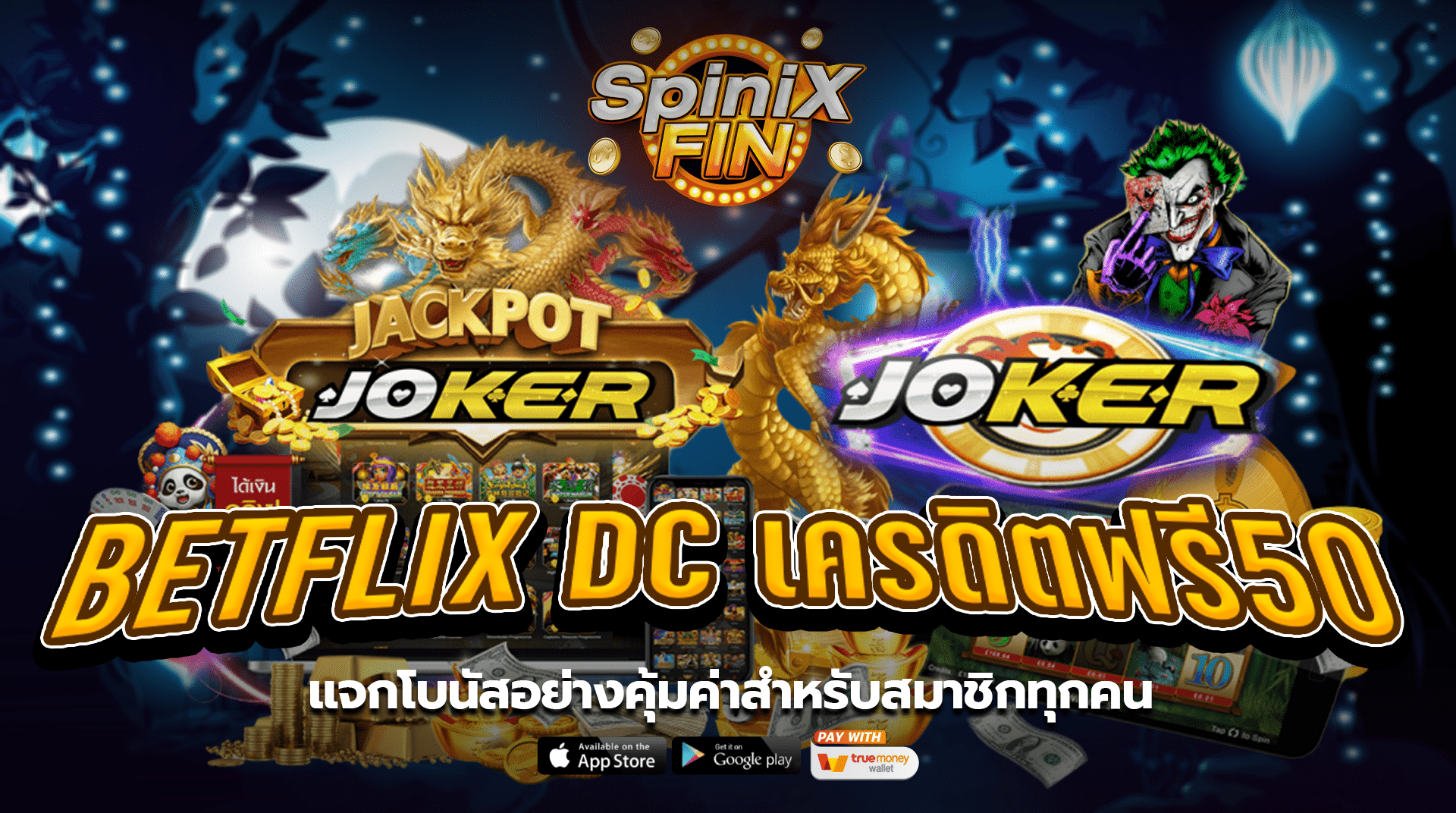 betflix dc เครดิตฟรี50แจกโบนัสอย่างคุ้มค่าสำหรับสมาชิกทุกคน
