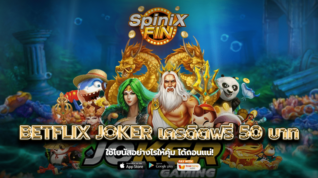 betflix joker เครดิตฟรี 50 บาท ใช้โบนัสอย่างไรให้คุ้มได้ถอนแน่!
