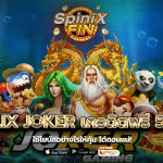 betflix joker เครดิตฟรี 50 บาท ใช้โบนัสอย่างไรให้คุ้มได้ถอนแน่!