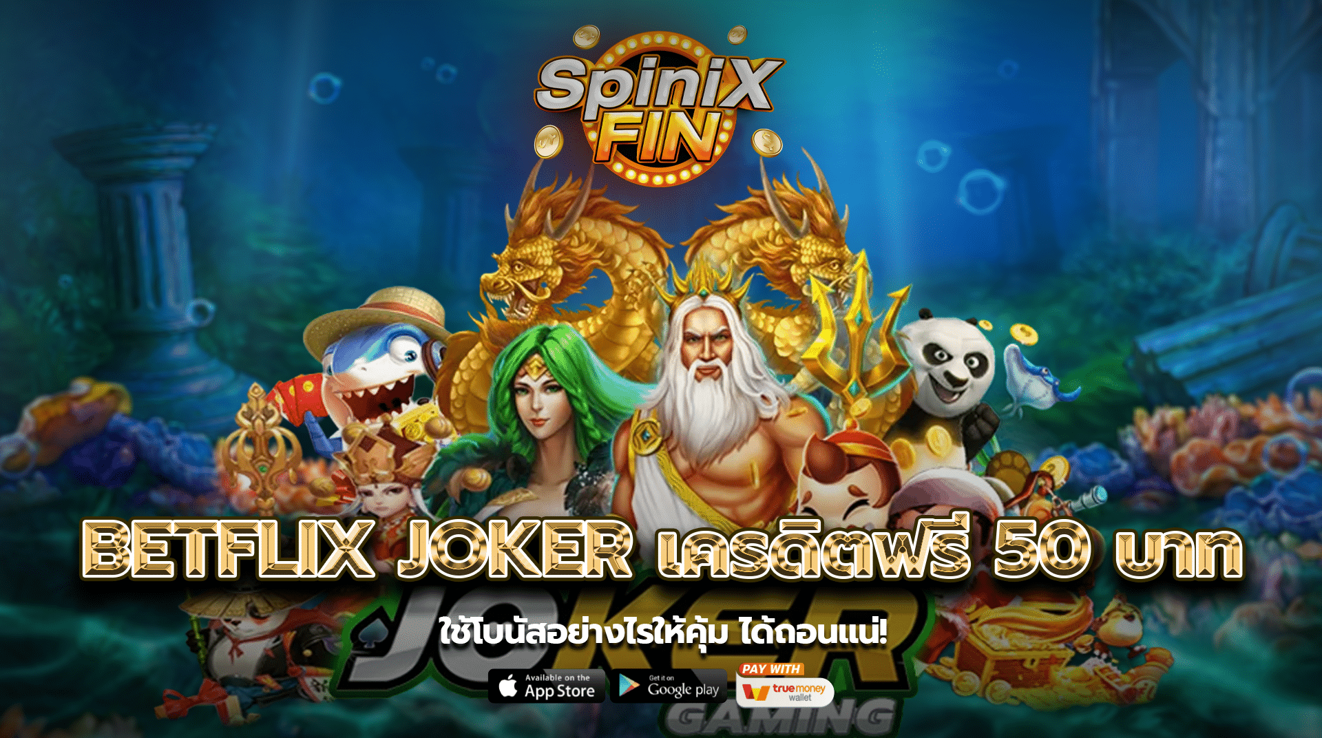 betflix joker เครดิตฟรี 50 บาท ใช้โบนัสอย่างไรให้คุ้มได้ถอนแน่!