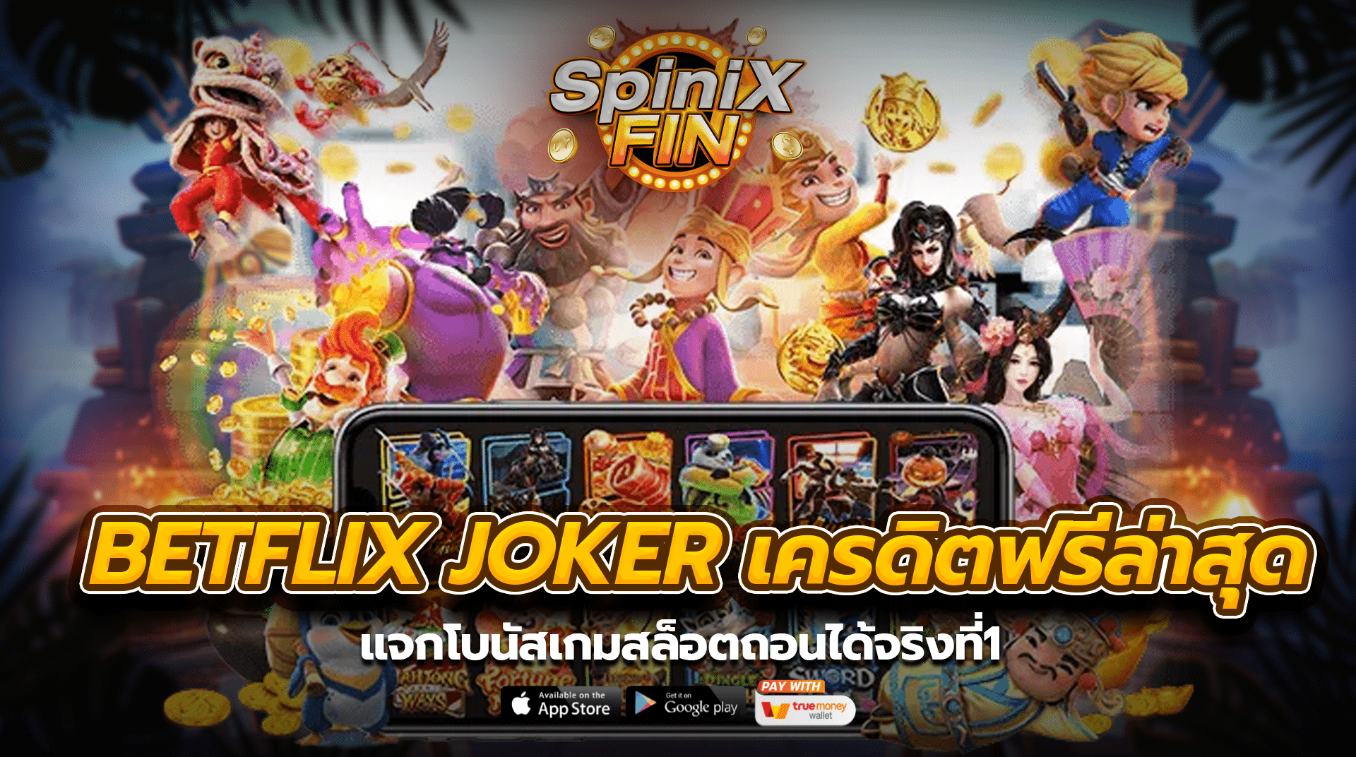 betflix joker เครดิตฟรีล่าสุดแจกโบนัสเกมสล็อตถอนได้จริงที่1