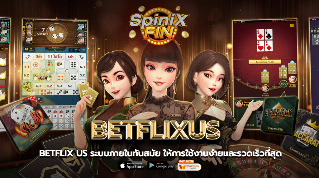 betflix us ระบบภายในทันสมัยให้การใช้งานง่ายและรวดเร็วที่สุด