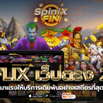 betflix เว็บตรง 2022 มาแรงให้บริการเดิมพันอย่างเสถียรที่สุด