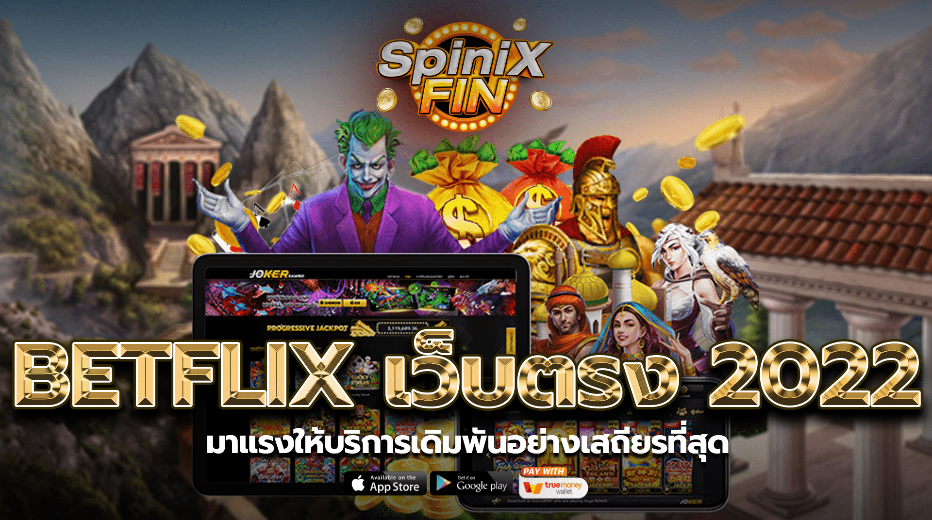 betflix เว็บตรง 2022 มาแรงให้บริการเดิมพันอย่างเสถียรที่สุด