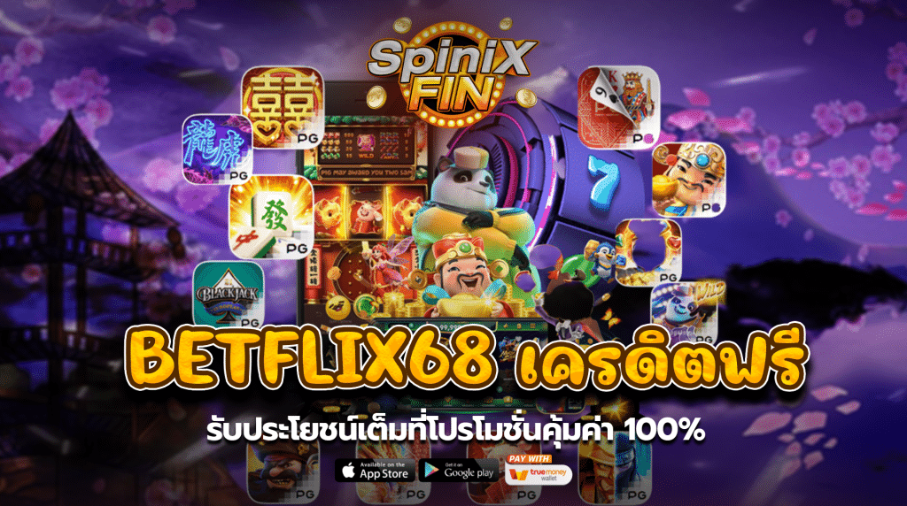 betflix68 เครดิตฟรี รับประโยชน์เต็มที่โปรโมชั่นคุ้มค่า100%