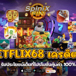 betflix68 เครดิตฟรี รับประโยชน์เต็มที่โปรโมชั่นคุ้มค่า100%