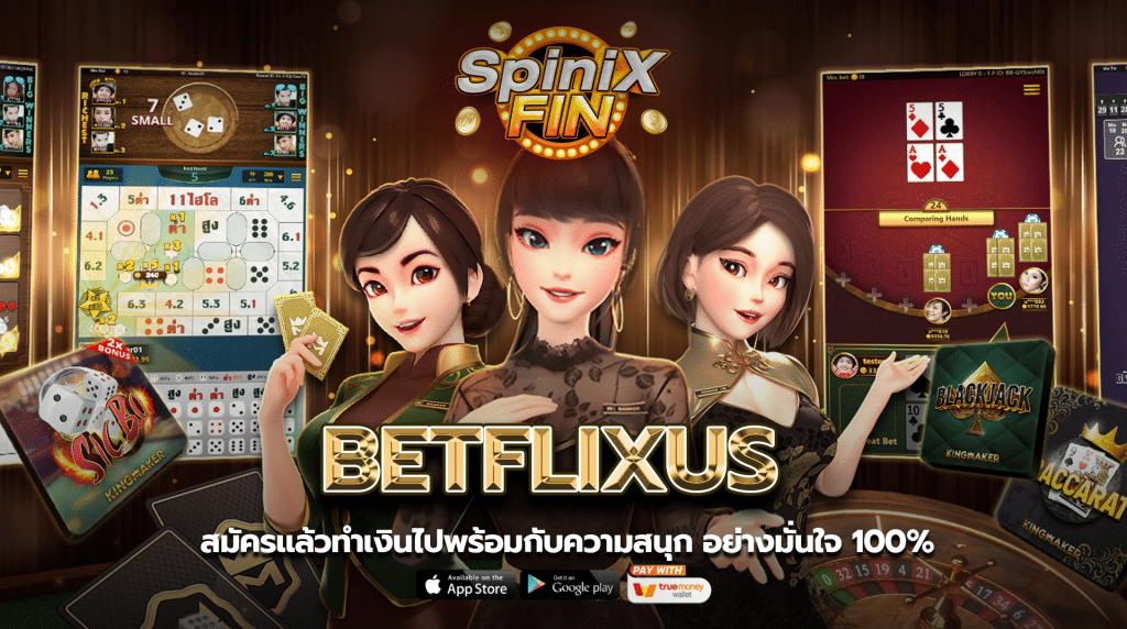 betflixus สมัครแล้วทำเงินไปพร้อมกับความสนุกอย่างมั่นใจ 100%