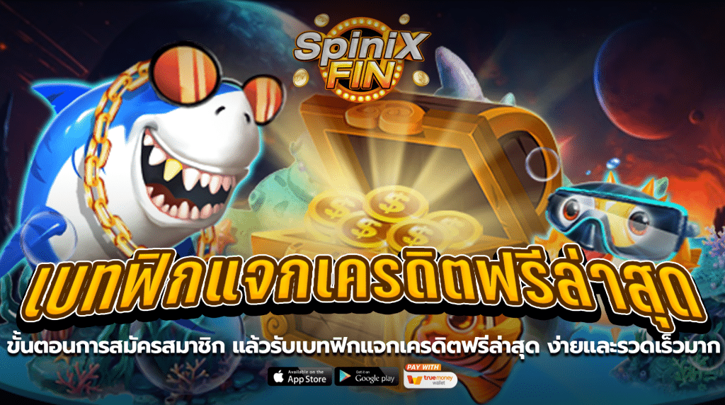 ขั้นตอนการสมัครสมาชิก แล้วรับเบทฟิกแจกเครดิตฟรีล่าสุดง่ายและรวดเร็วมาก