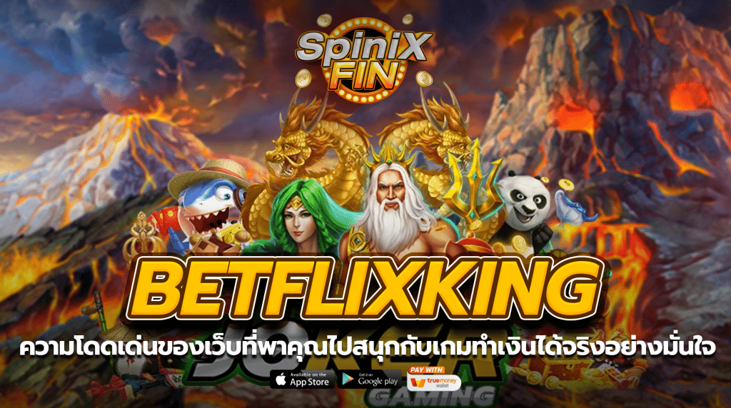 ความโดดเด่นของเว็บที่พาคุณไปสนุกกับเกมทำเงินได้จริงอย่างมั่นใจ1