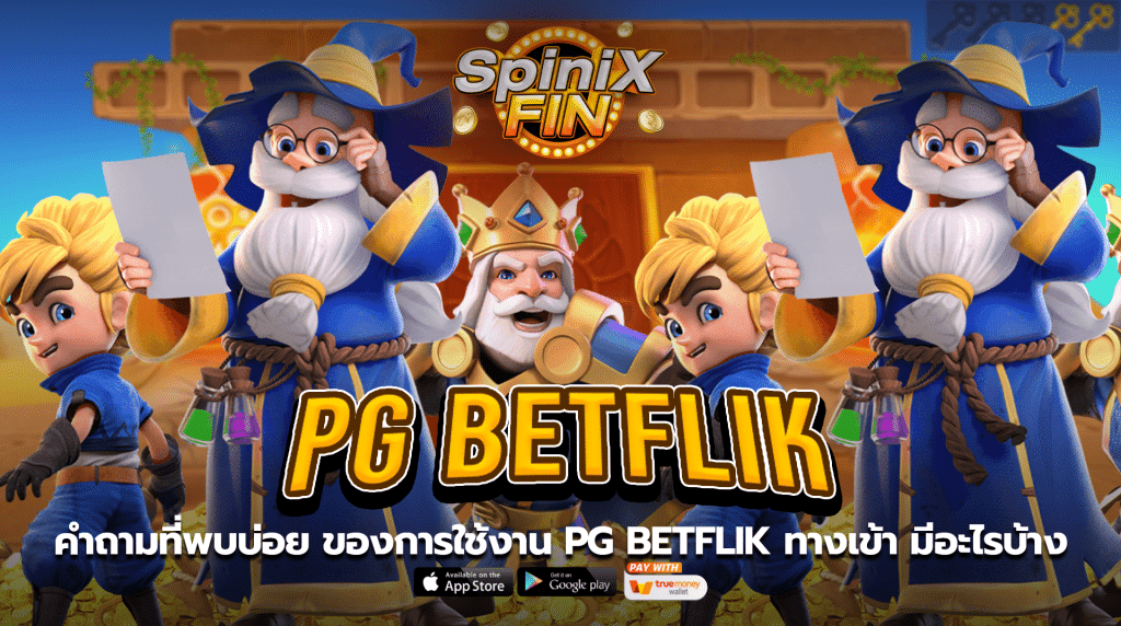 คำถามที่พบบ่อย ของการใช้งาน pg betflik ทางเข้า มีอะไรบ้าง