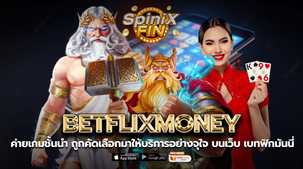 ค่ายเกมชั้นนำถูกคัดเลือกมาให้บริการอย่างจุใจ บนเว็บ เบทฟิกมันนี่