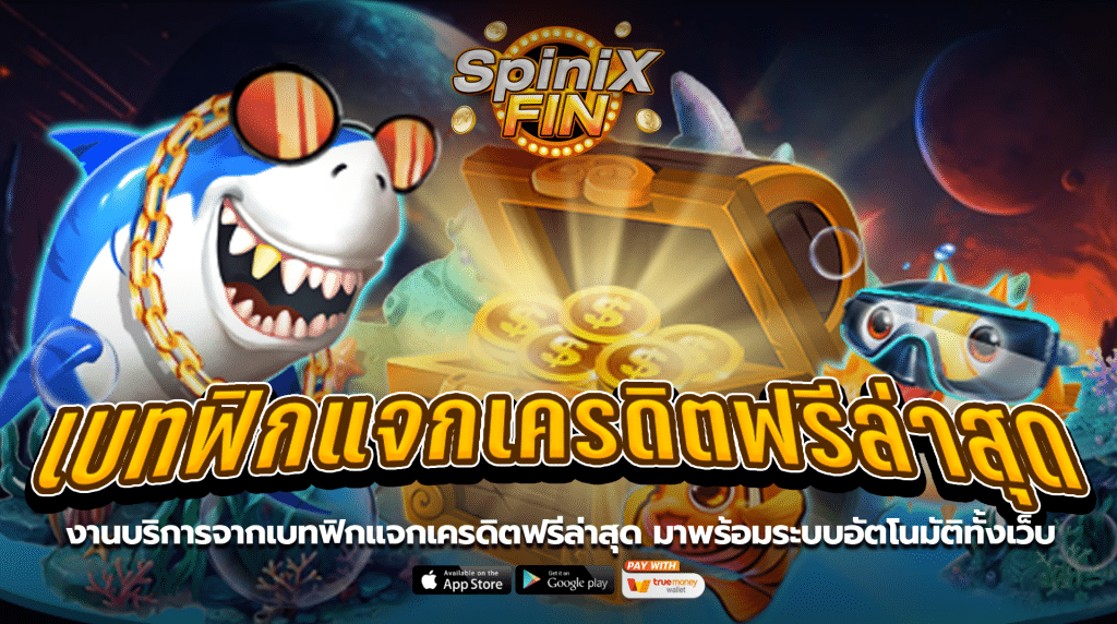 งานบริการจากเบทฟิกแจกเครดิตฟรีล่าสุดมาพร้อมระบบอัตโนมัติทั้งเว็บ