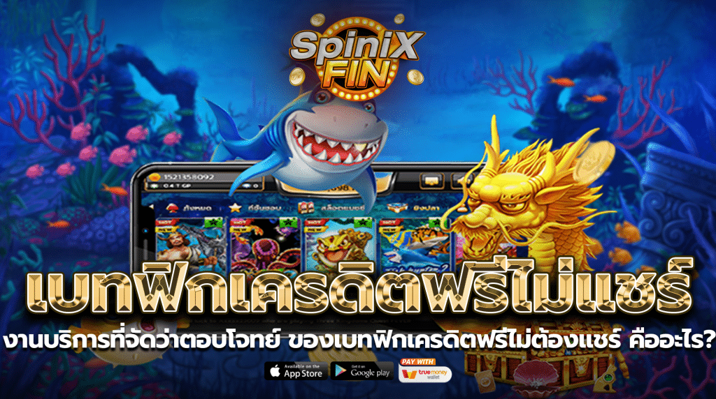 งานบริการที่จัดว่าตอบโจทย์ของเบทฟิกเครดิตฟรีไม่ต้องแชร์ คืออะไร