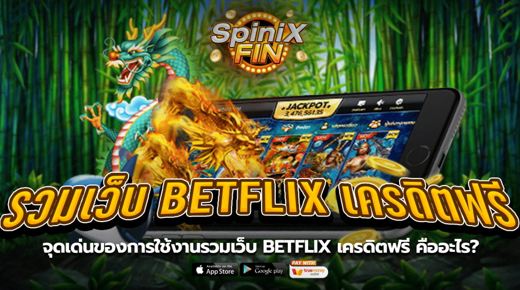 จุดเด่นของการใช้งานรวมเว็บ betflix เครดิตฟรีคืออะไร