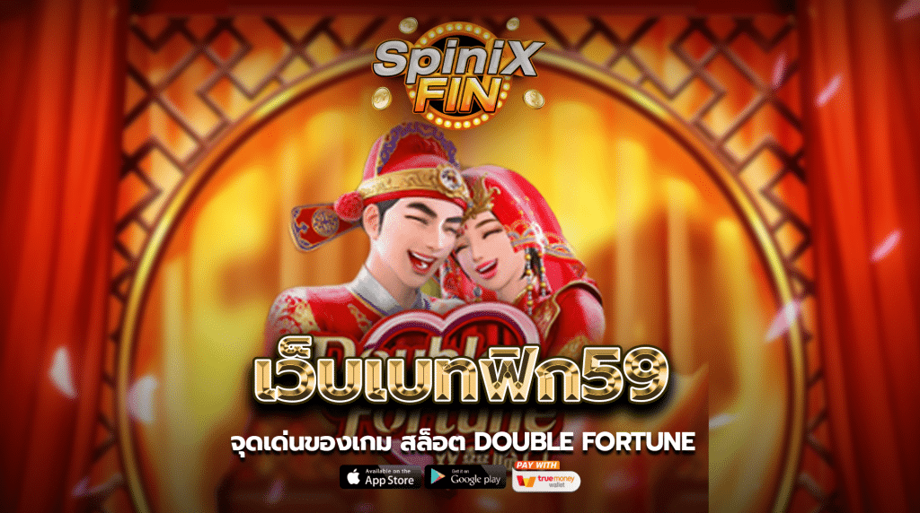 จุดเด่นของเกมสล็อต Double Fortune