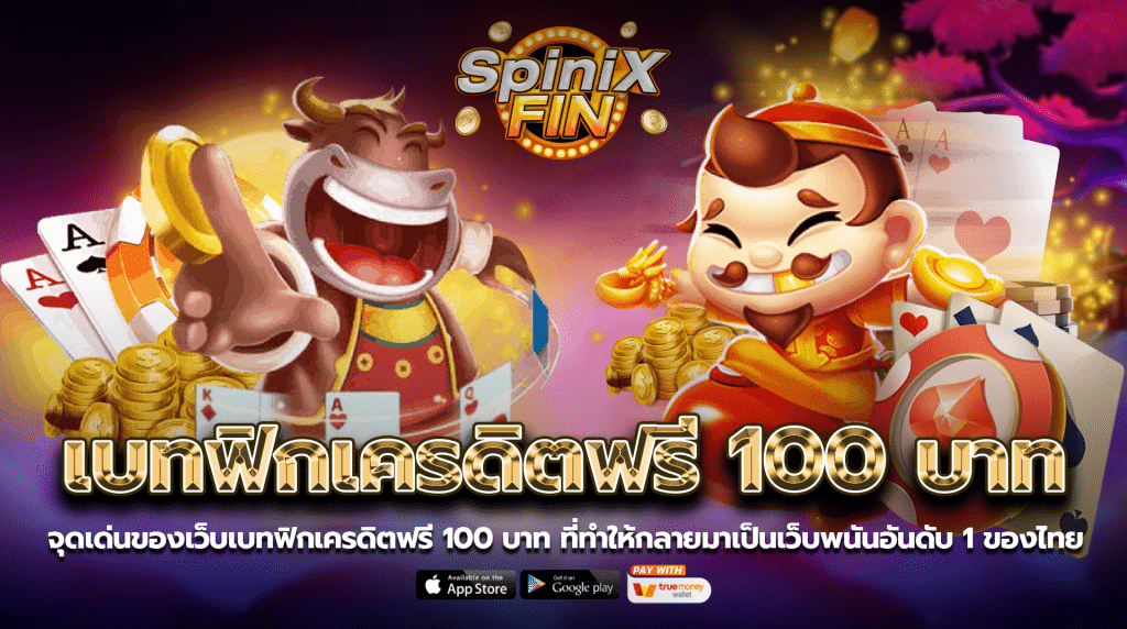 จุดเด่นของเว็บเบทฟิกเครดิตฟรี 100 บาท ที่ทำให้กลายมาเป็นเว็บพนันอันดับ1 ของไทย