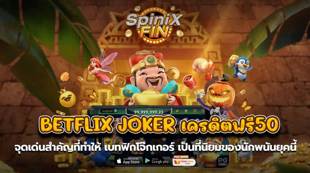 จุดเด่นสำคัญที่ทำให้ เบทฟิกโจ๊กเกอร์เป็นที่นิยมของนักพนันยุคนี้